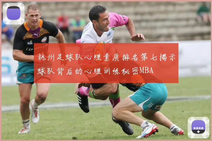 杭州足球队心理素质排名第七揭示球队背后的心理训练秘密MBA