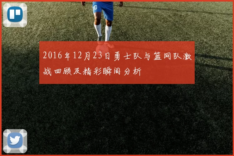 2016年12月23日勇士队与篮网队激战回顾及精彩瞬间分析
