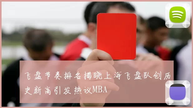 飞盘节奏排名揭晓上海飞盘队创历史新高引发热议MBA