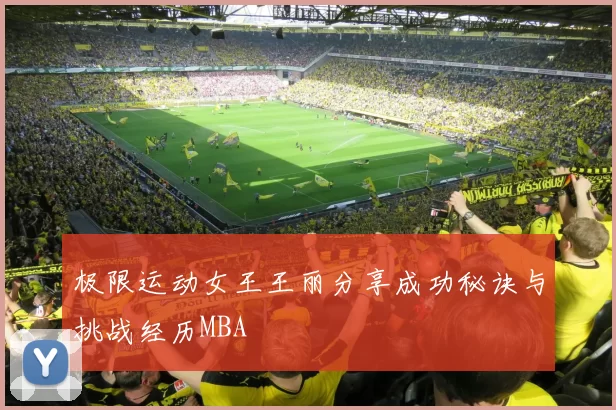 极限运动女王王丽分享成功秘诀与挑战经历MBA