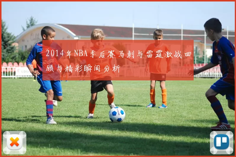 2014年NBA季后赛马刺与雷霆激战回顾与精彩瞬间分析