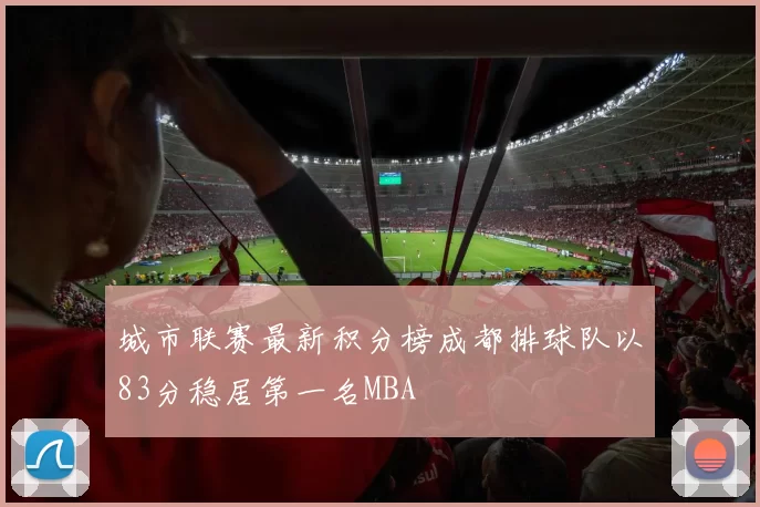 城市联赛最新积分榜成都排球队以83分稳居第一名MBA
