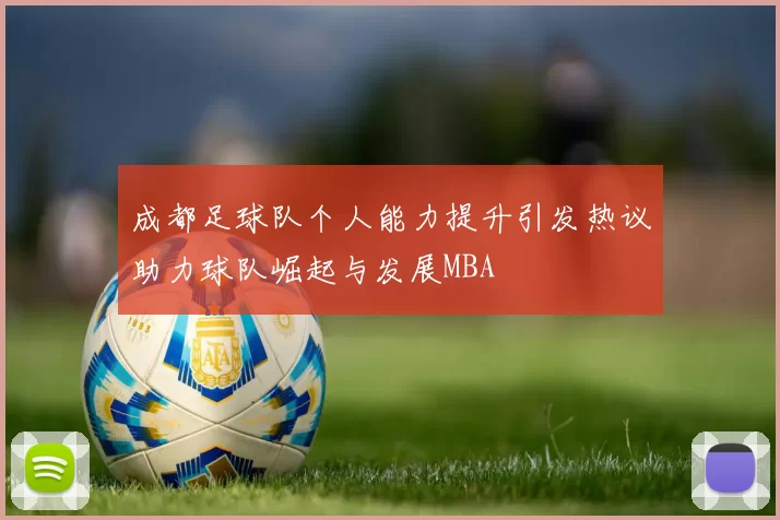 成都足球队个人能力提升引发热议助力球队崛起与发展MBA