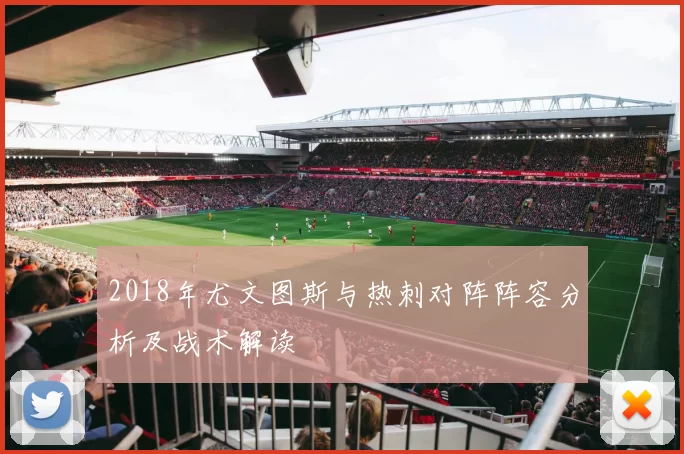 2018年尤文图斯与热刺对阵阵容分析及战术解读