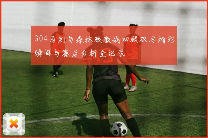 304马刺与森林狼激战回顾双方精彩瞬间与赛后分析全记录