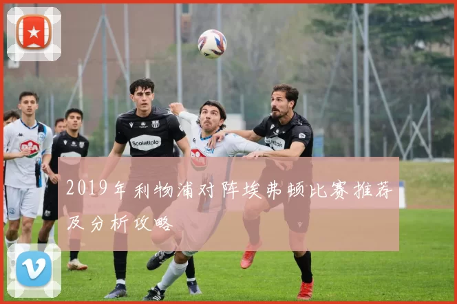 2019年利物浦对阵埃弗顿比赛推荐及分析攻略